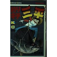 Amazon.co.jp: 釣りキチ三平(63) (月刊少年マガジンKC) : 矢口 高雄: 本